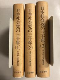 日本社会党の三十年　1.2.3　全3巻揃