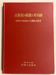 未熟児の取扱と其知識