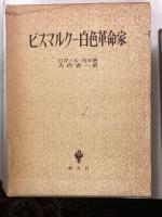ビスマルクー白色革命家