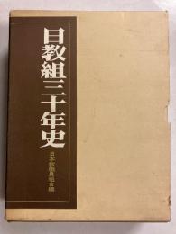 日教組三十年史
