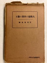 大戦後の世界の動き　（文明協会ライブラリ）