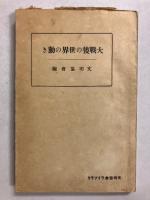 大戦後の世界の動き　（文明協会ライブラリ）