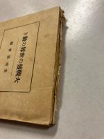 大戦後の世界の動き　（文明協会ライブラリ）