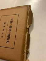 大戦後の世界の動き　（文明協会ライブラリ）