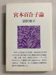 宮本百合子論
