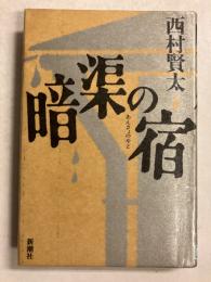 暗渠の宿