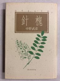 針槐　【初版/謹呈署名入】