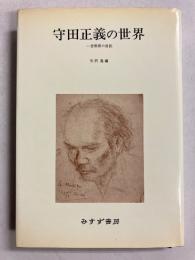 守田正義の世界 : 一音楽家の自伝