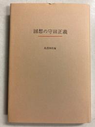 回想の守田正義　私家版