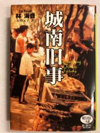 城南旧事　[現代中国の小説]