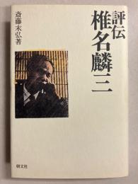評伝椎名麟三