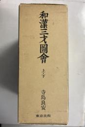 和漢三才図会　上・下巻揃　