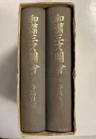 和漢三才図会　上・下巻揃　