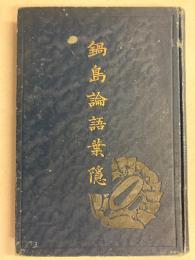 鍋島論語葉隱