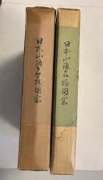 日本山海名産圖會 、日本山海名物圖會　計2冊
