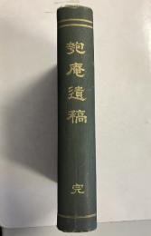 匏庵遺稿