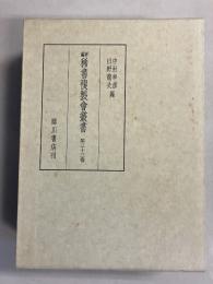 新編稀書複製会叢書 第33巻のみ