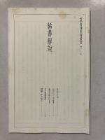 新編稀書複製会叢書 第33巻のみ