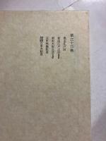 新編稀書複製会叢書 第33巻のみ