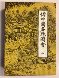 備中国名勝図会　全　[和装本上下2冊・別冊付]　別冊共　全3冊揃