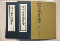 備中国名勝図会　全　[和装本上下2冊・別冊付]　別冊共　全3冊揃
