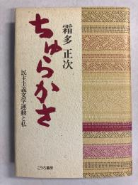 ちゅらかさ : 民主主義文学運動と私