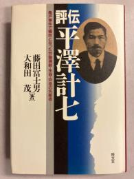 評伝平沢計七 : 亀戸事件で犠牲となった労働演劇・生協・労金の先駆者