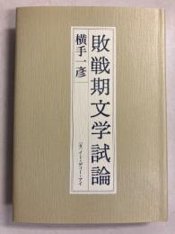 敗戦期文学試論