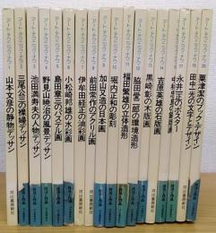 Art technique now　アート・テクニック・ナウ　16・18欠の計18冊