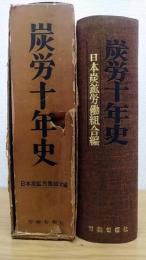 炭労十年史