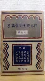 日本現代文章講座　鑑賞篇