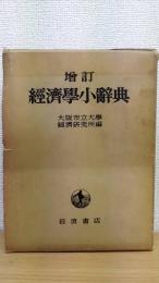 経済学小辞典　増訂