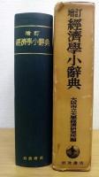 経済学小辞典　増訂