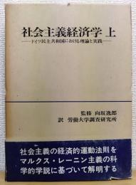 社会主義経済学 上 : ドイツ民主共和国における理論と実践　