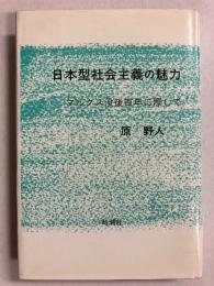 日本型社会主義の魅力