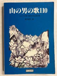 山の男の歌110 : 山キチに歌い継がれた山男の歌
