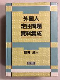 外国人定住問題資料集成