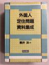 外国人定住問題資料集成