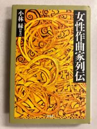 女性作曲家列伝　(平凡社選書189)