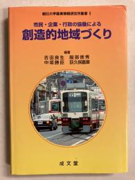 市民・企業・行政の協働による創造的地域づくり　[朝日大学産業情報研究所叢書8]