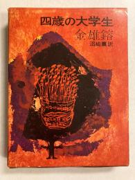 四歳の大学生