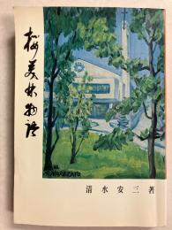 桜美林物語