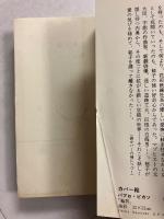 昼と夜と　[コンパクトブックスス]　【初版】