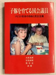 子豚を育てる国会議員　ソビエト社会の自由と民主主義