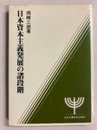 日本資本主義発展の諸段階