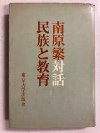 南原繁対話民族と教育