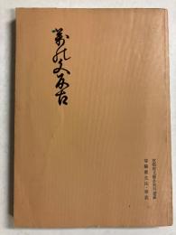 万の文反古