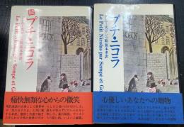 プチ・ニコラ　正・続　計２冊