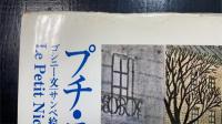 プチ・ニコラ　正・続　計２冊