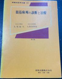 眼筋麻痹の診断と治療　＜第四版＞